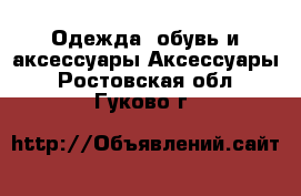 Одежда, обувь и аксессуары Аксессуары. Ростовская обл.,Гуково г.